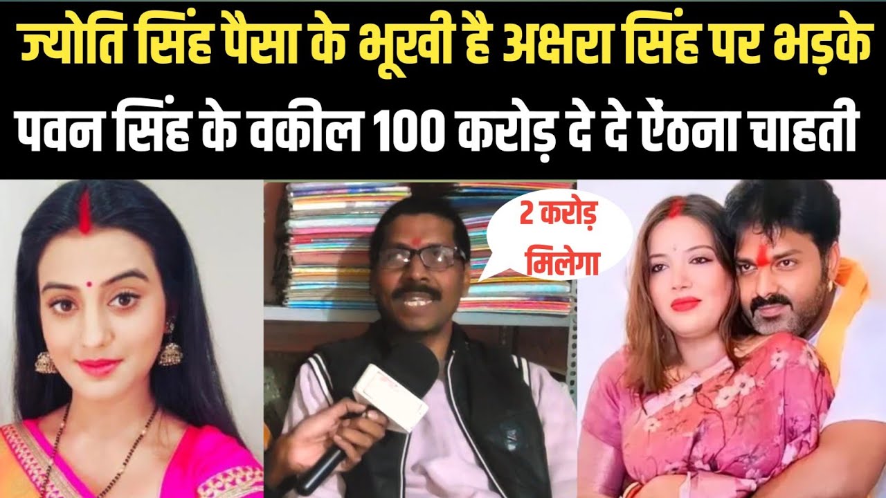 PAWAN SINGH के वकील ज्योति सिंह पैसा की भूखी है अक्षरा सिंह दे दे 100 करोड़ वहभी पवन जी का है 
