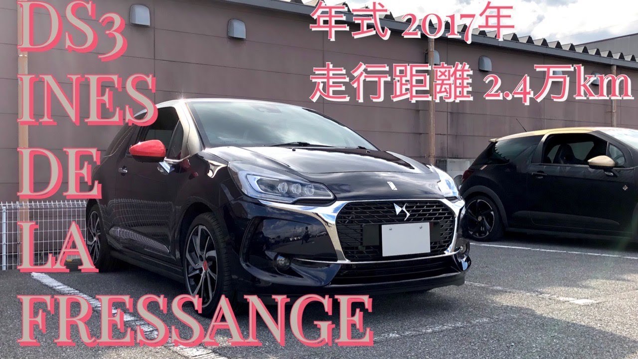【DS3 INES DE LA FRESSANGE】本日の中古車紹介！！