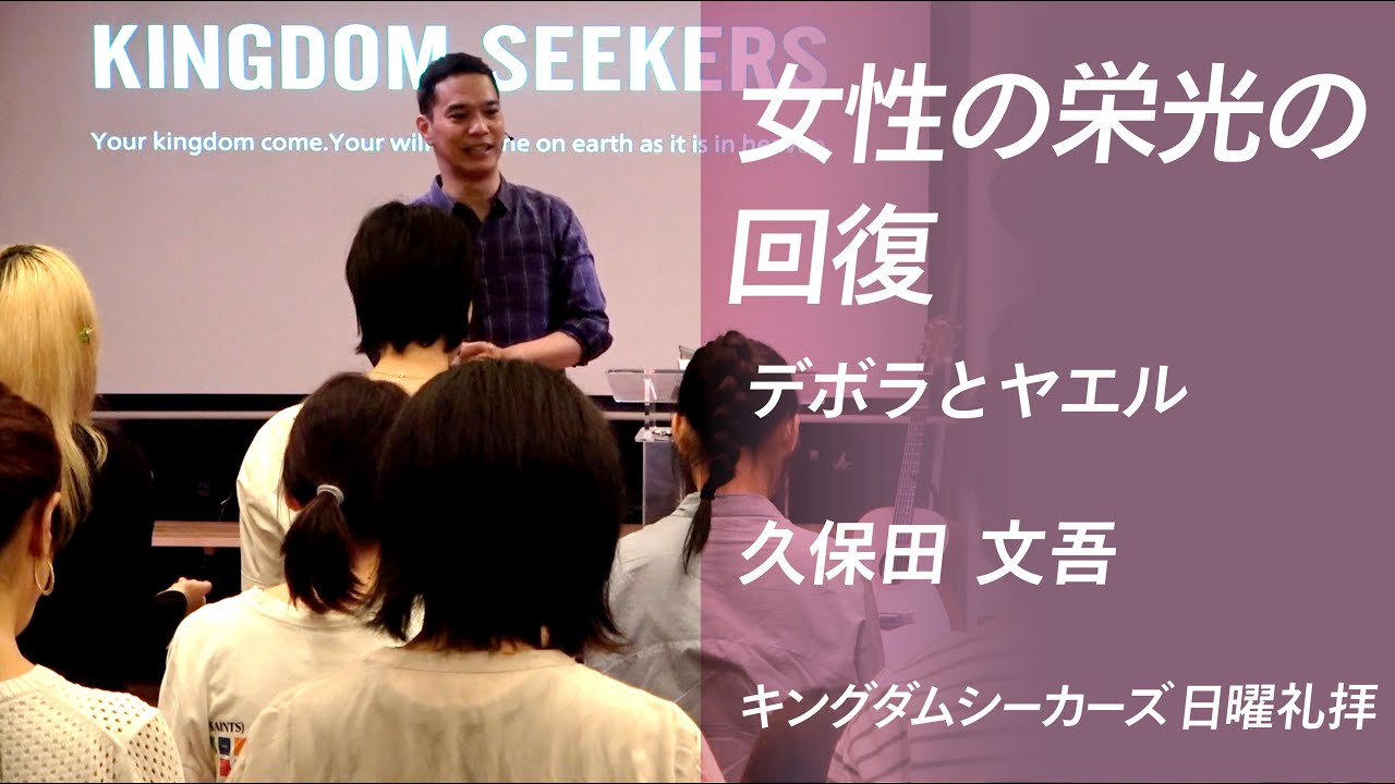 女性の栄光の回復（デボラとヤエル）｜久保田文吾｜キングダムシーカーズ日曜礼拝メッセージ