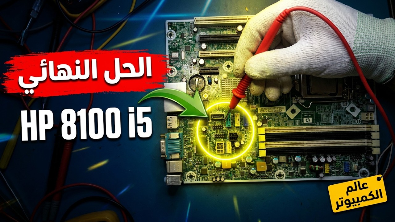 عطل فى جهاز HP Compaq 8100 Elite Small i5