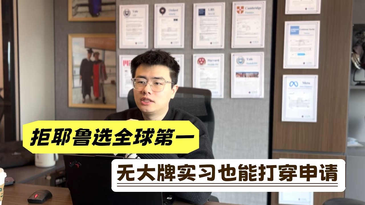 拒耶鲁选全球第一，无大牌实习也能打穿申请 | 美研申请 | 案例分享 | NYU本科  | 金融