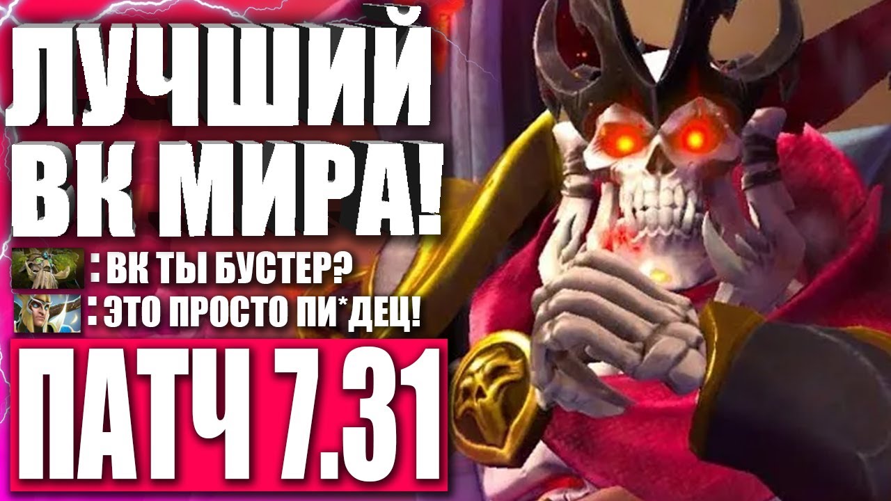 ТОП 1 WRAITH KING МИРА В 2022! 🔥 Гайд на Wraith King 7.31 ДОТА 2 — ОБУЧЕНИЕ НОВИЧКУ ДОТА 2