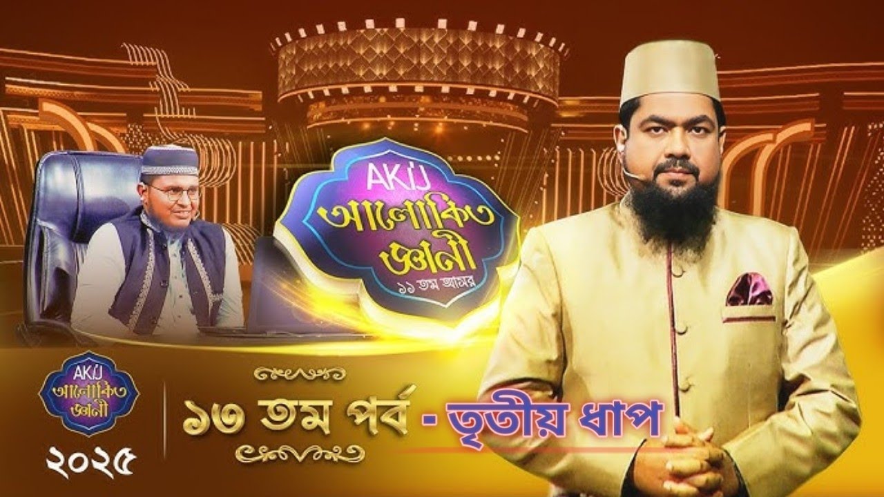আকিজ আলোকিতঞ্জানী ১৩'তম পর্বের তৃতীয় ধাপ। 2025 🥀🥀 #alokitogeani #islamicquizquestionanswer #dawah 