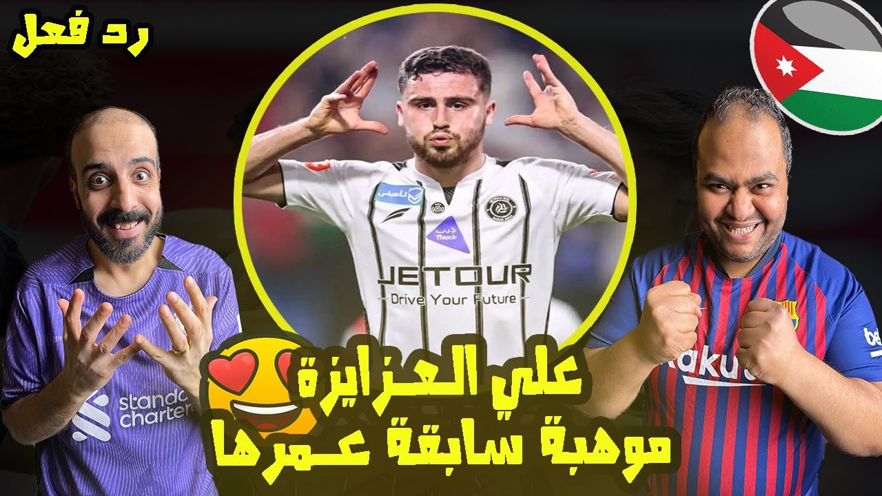 رد فعل مصريين 🇪🇬 نجم الأردن 🇯🇴 علي العزايزة 🤩 أهداف مجنووونة رائعة جعلته ينتقل للشباب السعودي 🇸🇦