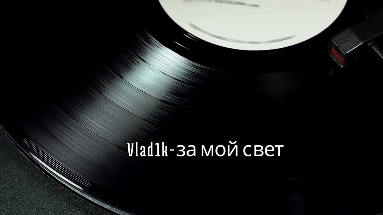 Vlad1k- за мои свет