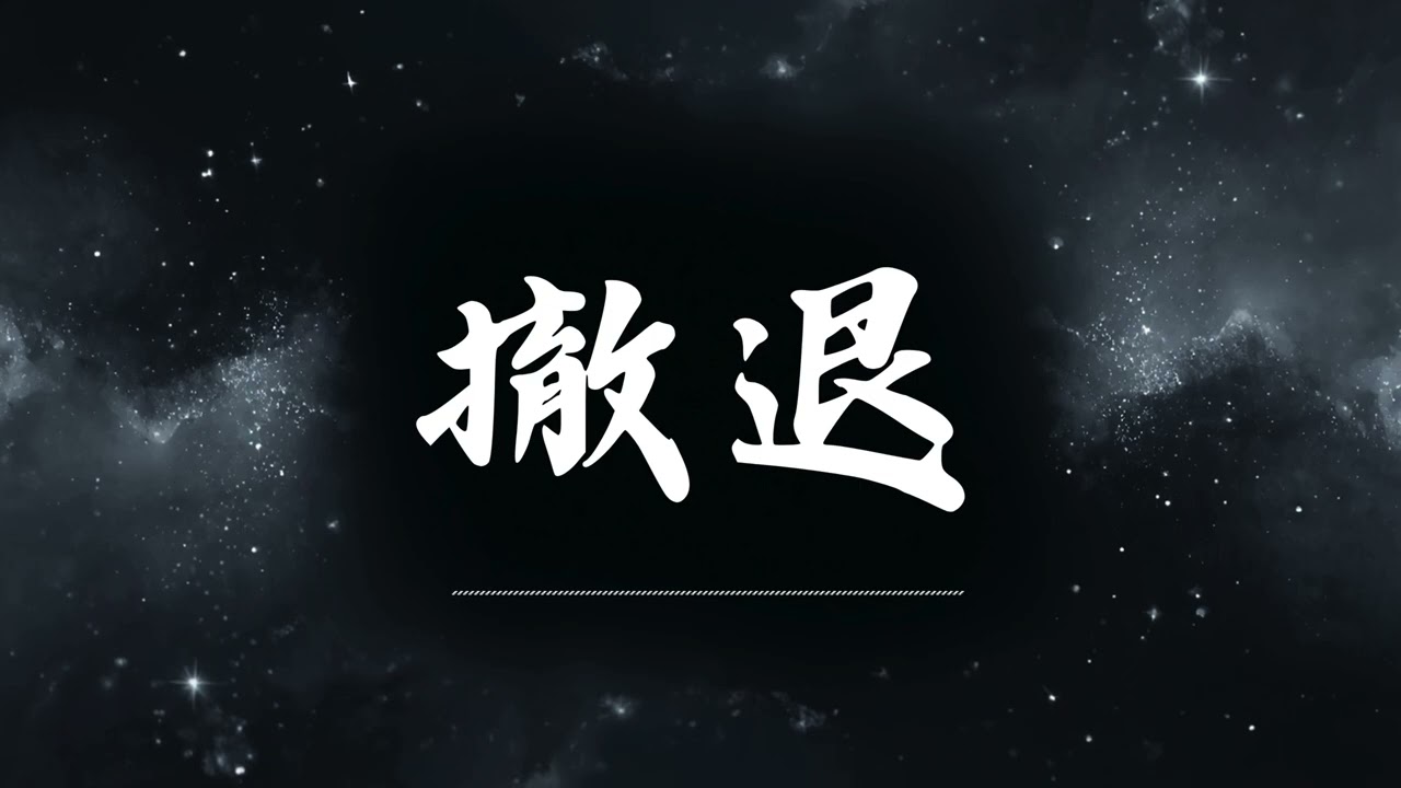 🔥 撤退 | 原唱：陳文非   |  (Musical Cover) 昊 ｜2026最新 🎧 AI翻唱 ｜搖滾｜歌詞 ｜抖音歌曲