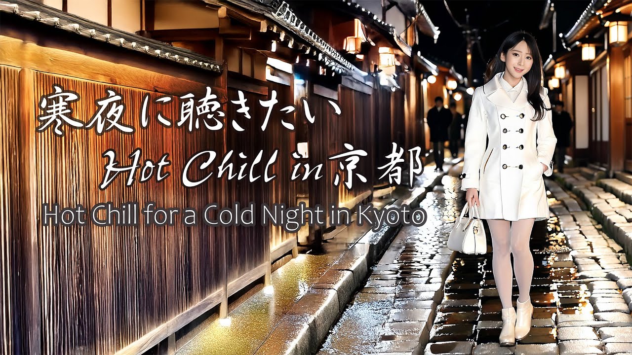 Hot Chill for a Cold Night in Kyoto🌜寒夜に聴きたいHot Chill in 京都☃️
