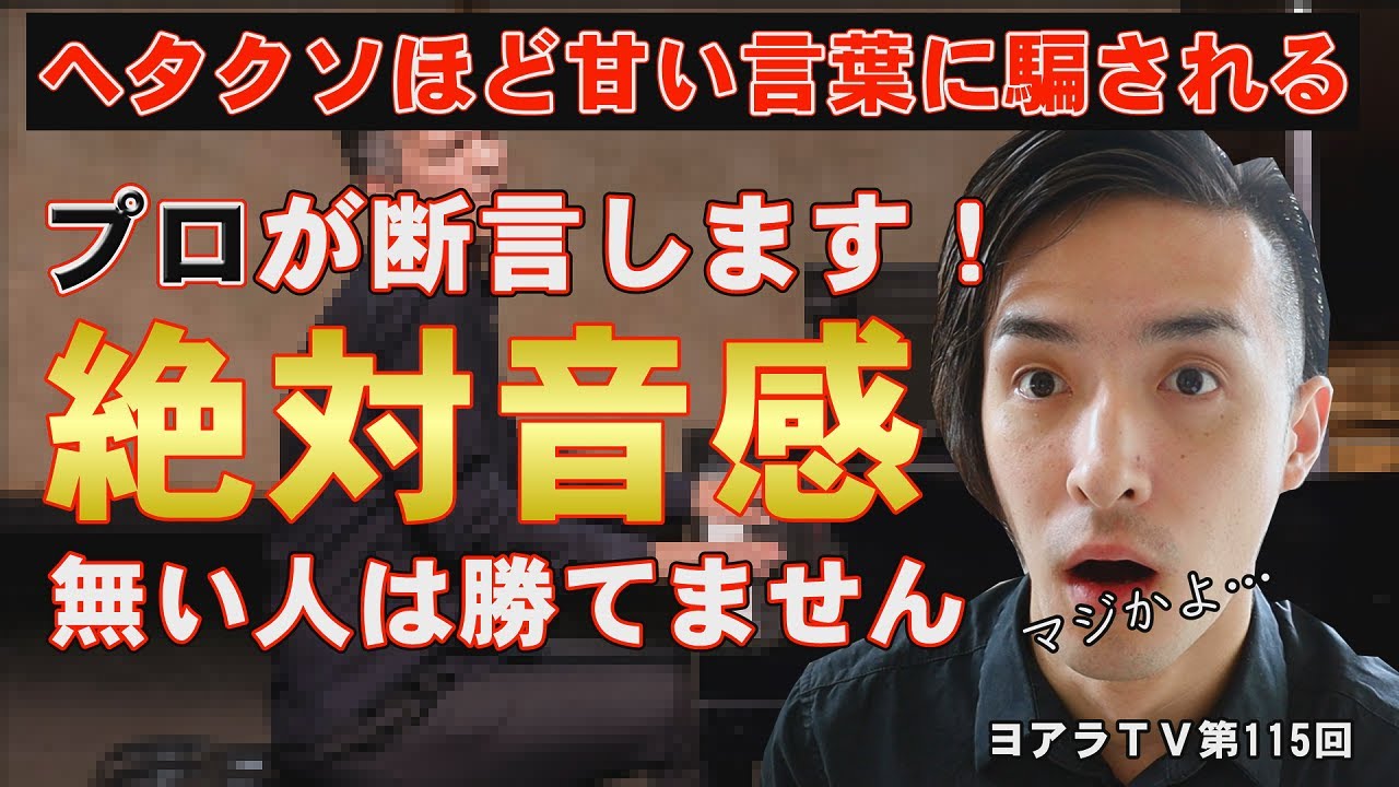 １００倍努力しても絶対音感がある人には追い付けません！プロジャズピアニストが暴露【ジャズピアノ習得】