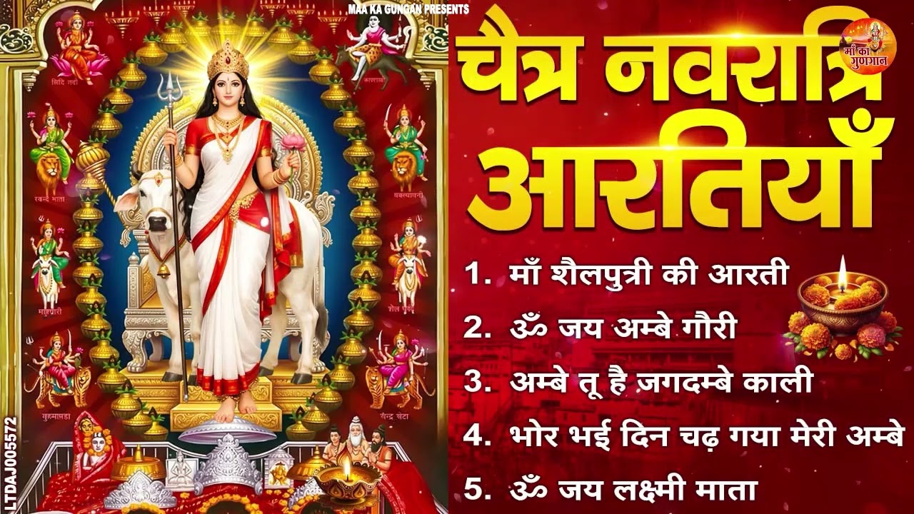#चैत्र नवरात्रि प्रथम संध्या स्पेशल माता रानी की आरती 2026 ll #माँ शैलपुत्री की आरती ll #Durga Aarti