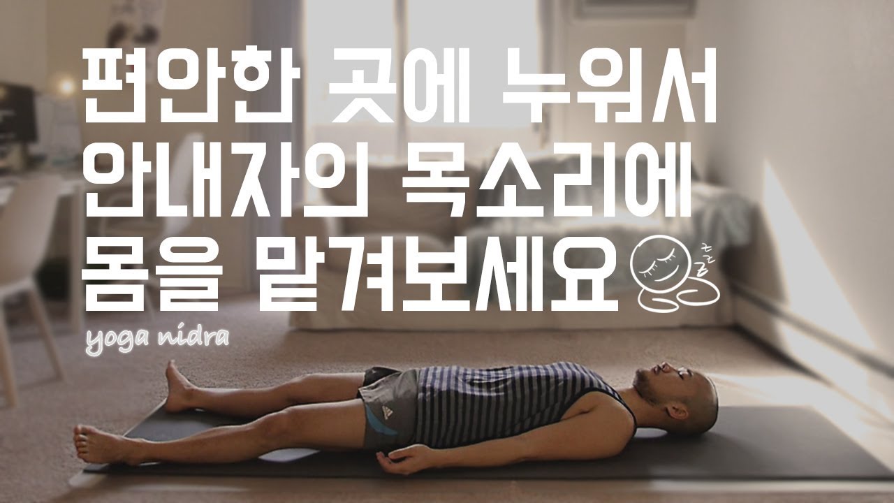 몸과 마음의 완전한 휴식을 위한 이완명상 (ASMR&nbsp;&middot; 바디스캔&nbsp;&middot; 자기암시) | 20분 요가니드라  | 요가소년 044