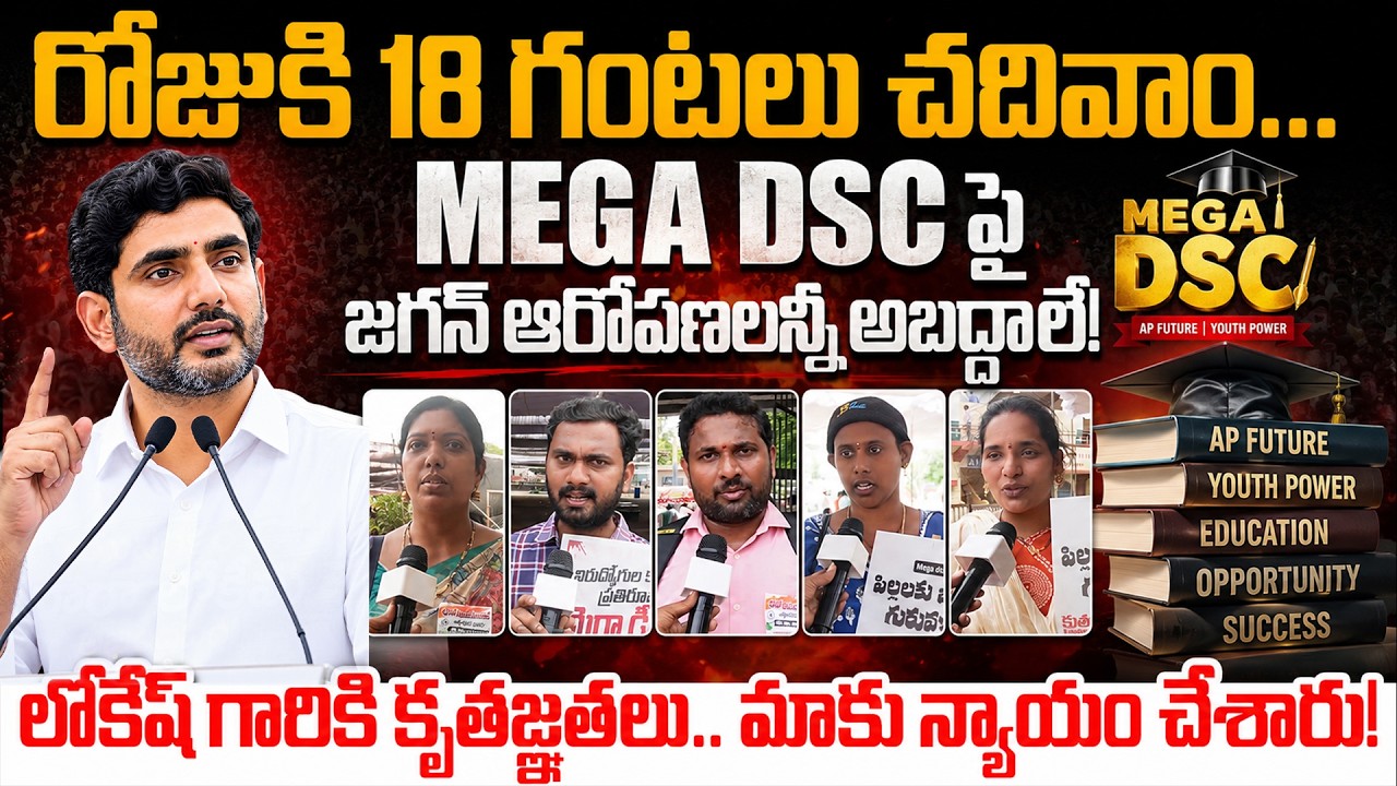 రోజుకి 18 గంటలు చదివాం&hellip; | AP Newly Appointed Teachers Reaction On Mega DSC Issue | AP Politics