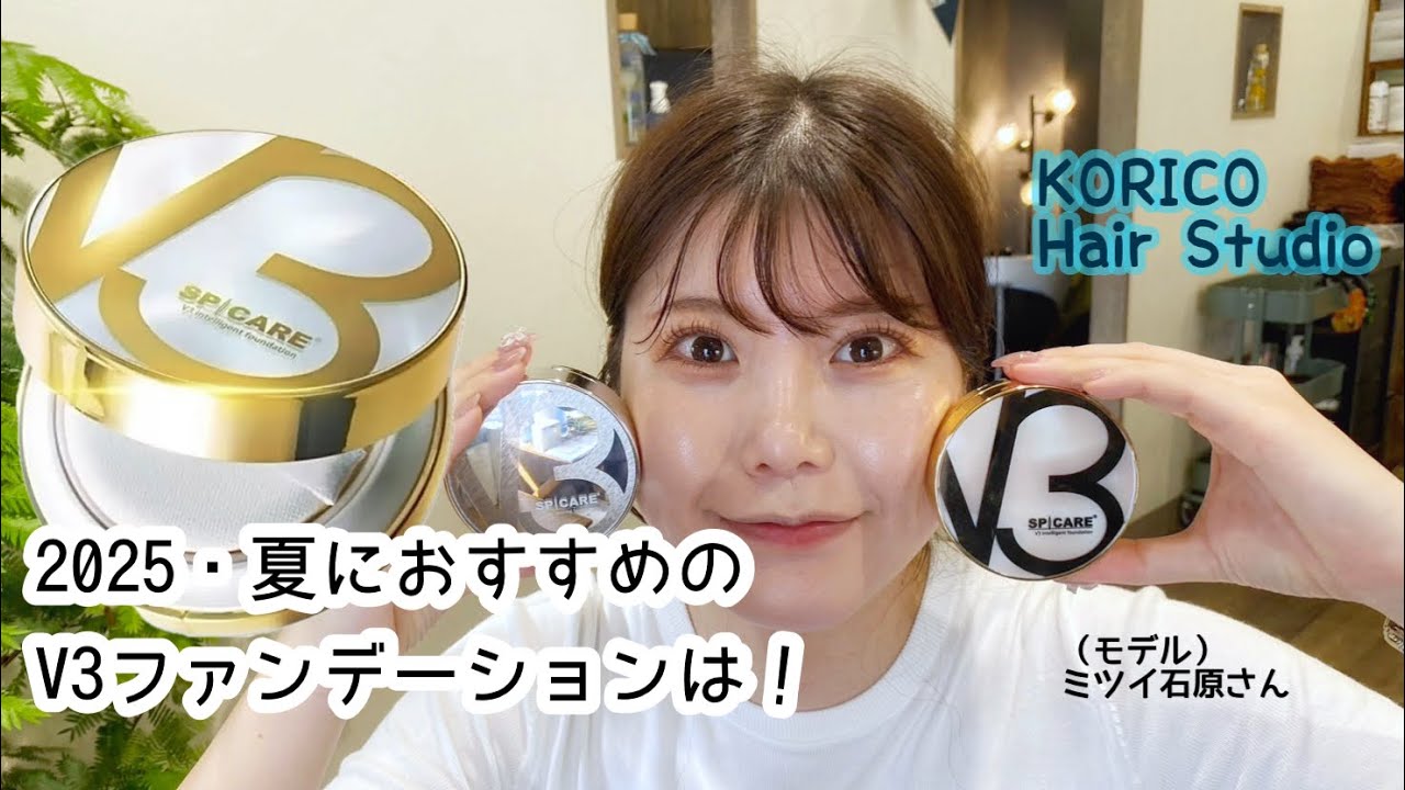 大人気のV3ファンデーション最新作！KORICOサマーセール2025　part２　#v3ファンデーション #コスメ #エイジングケア #美容室 #コリコ #ファンデーション