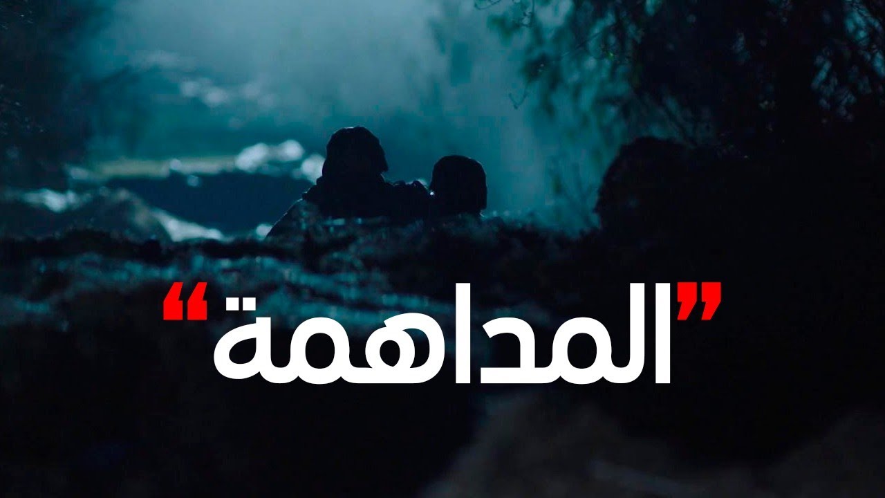 #الاختيار3 | مداهمة قوية لرجال الأمن للقبض على أخطر العناصر الإرهابية 💪🔥