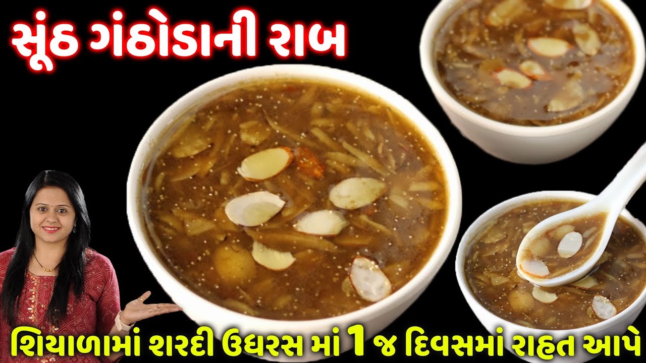 ઠંડીમાં ૧૦૦% ગેરેન્ટી આ રાબ પીવાથી શરદી ઉધરસમાં રાહત થશે સૂંઠ-ગંઠોડાની રાબ | Sunth Ganthoda ni Raab