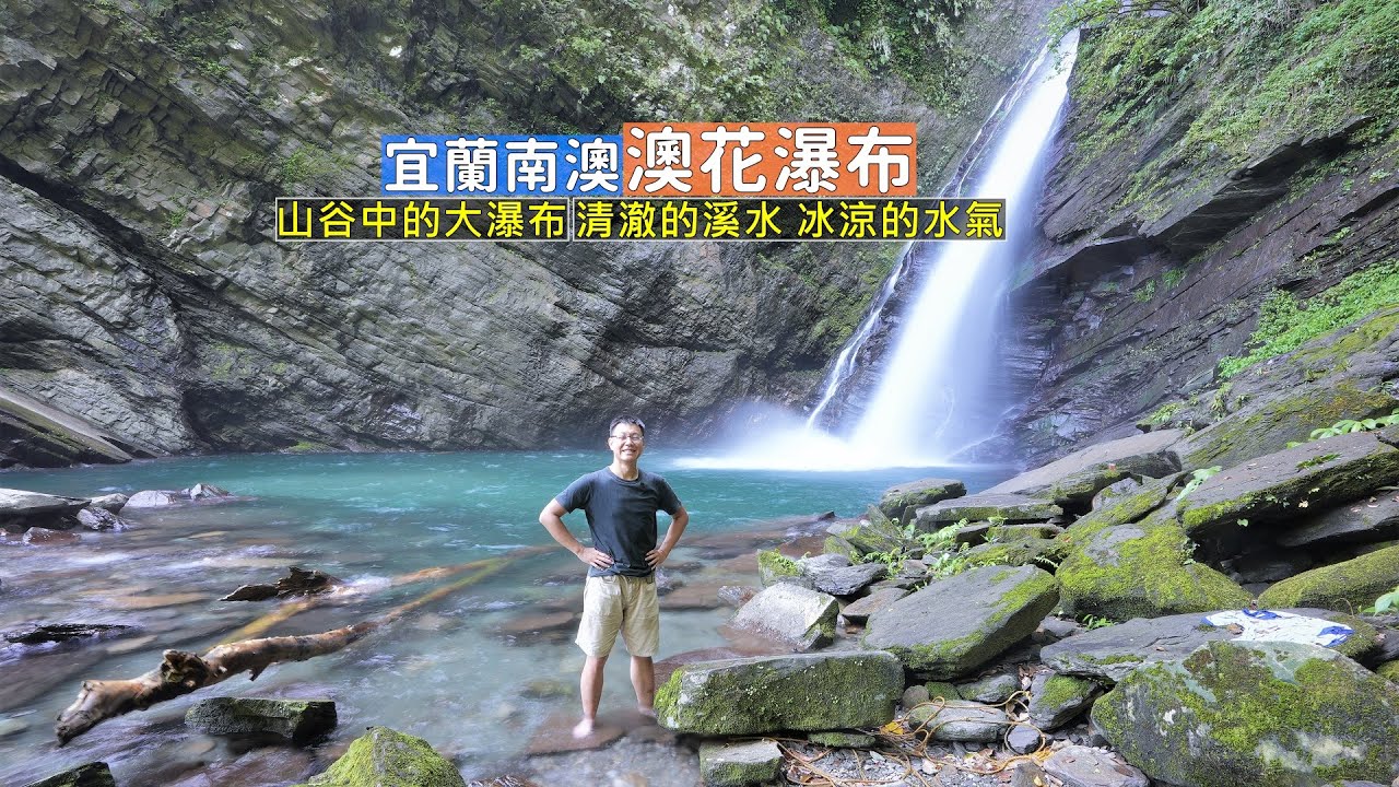 宜蘭最南端的消暑勝地澳花瀑布！一座在山谷中的大瀑布 清澈的溪水 蒼鬱的森林 冰涼的水氣