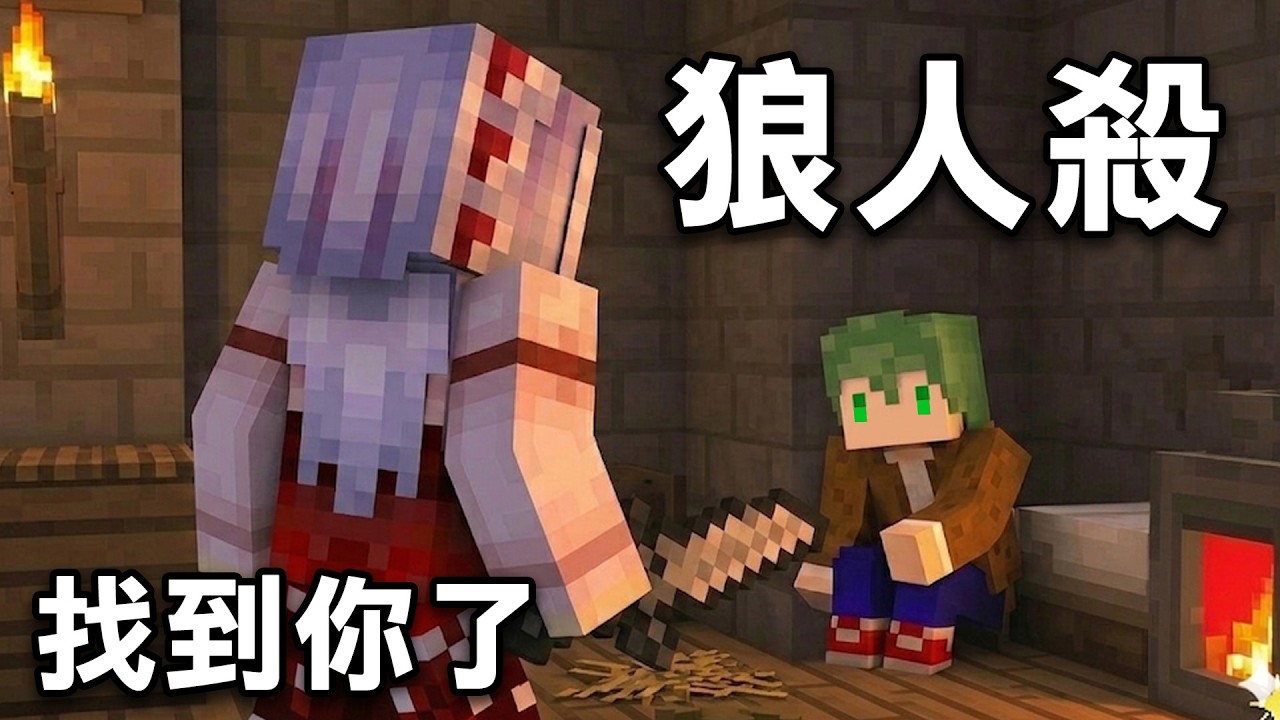 【紅月】背叛阿斯！只有殺掉所有人才能勝利！ | Minecraft 狼人殺