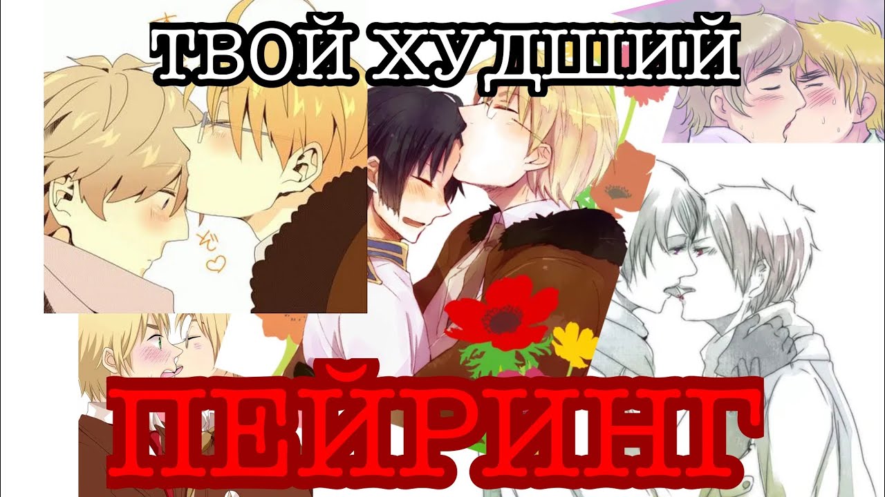 И почему ЭТО существует|| пейринги хеталии