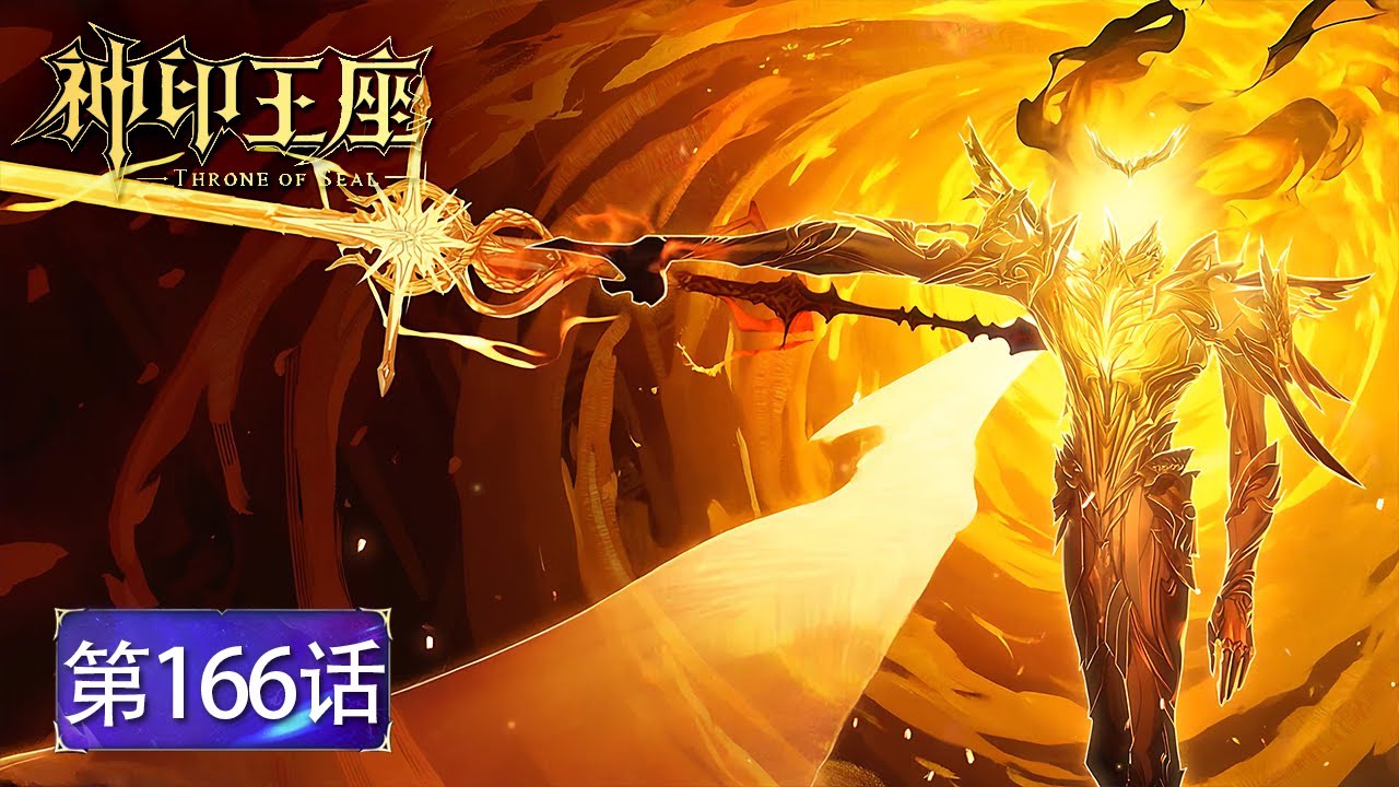最新EP166！神印王座考核开启！龙皓晨选择最难王座！父母也终于团圆！🌙【神印王座 Throne of Seal】
