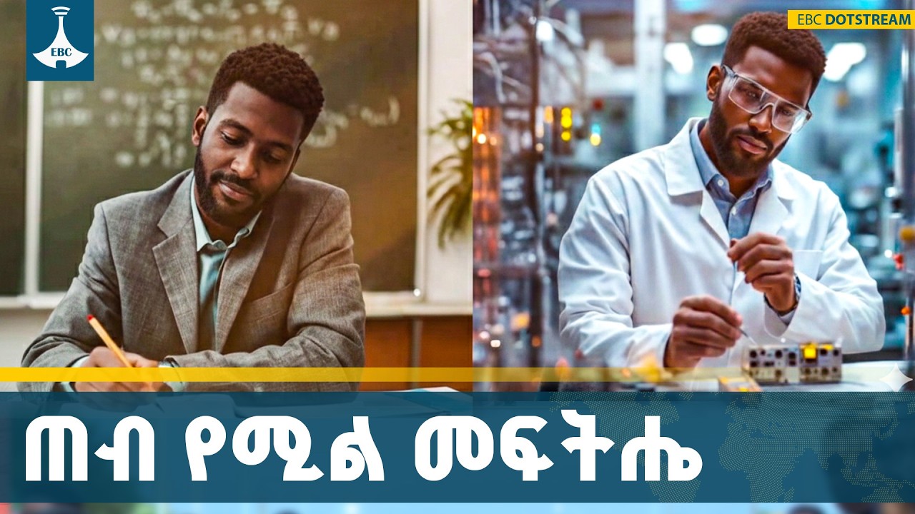 የምሁራንን ዕውቀት ወደ ተግባር በመቀየር ለሀገር ብልፅግና 