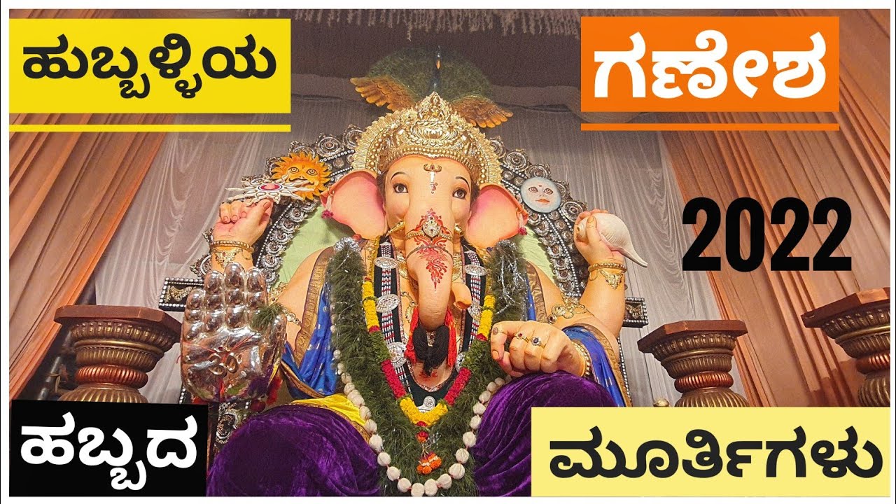 ಹುಬ್ಬಳ್ಳಿಯ ಗಣೇಶ ಮೂರ್ತಿಗಳು|Hubballi ganesh festival|Hubballi ganesh murthis|hubballi ka raja|Kannada|