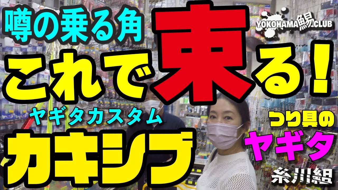 【スルメイカはこれで束る！】カキシブ！ 噂の乗る角「カキシブ」を求めてヤギタさんに！ ヤギタカスタム 噂のツノのご紹介 つり具ヤギタさん訪問スペシャル