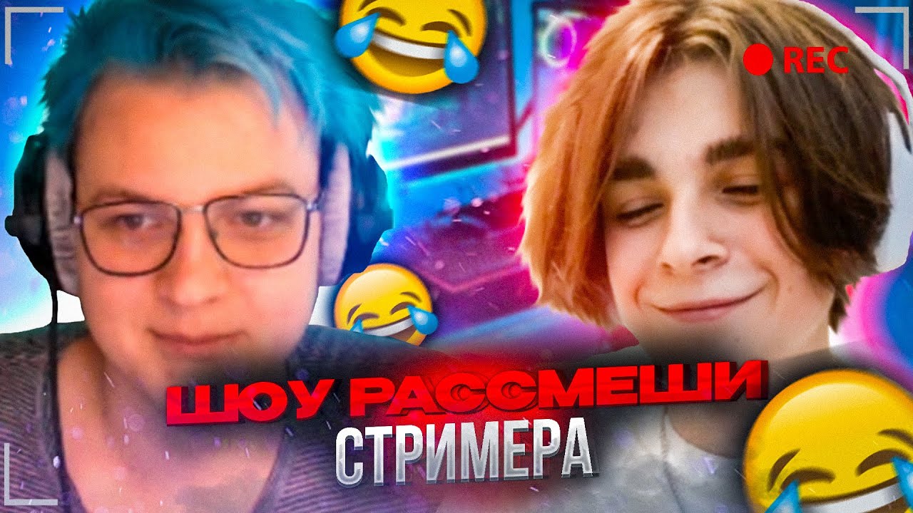 Шоу! 🌈РАССМЕШИ стримера?!😂 С участием МСМакса😱❤️‍🩹