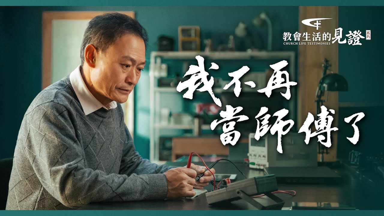 基督徒的經歷見證　第682期《我不再當師傅了》