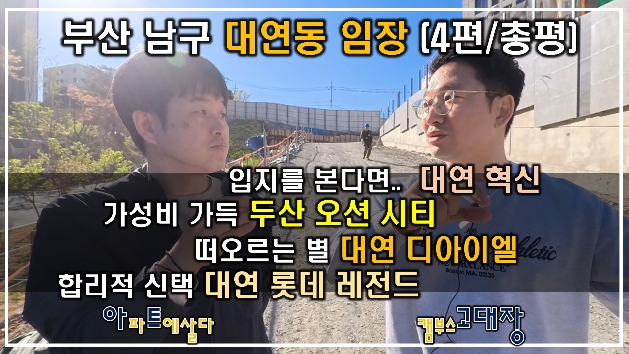 남구 임장(4편/총평) 대연 혁신, 디아이엘, 롯데 레전드, 두산오션시티, 인피니엘 어디를 선택?