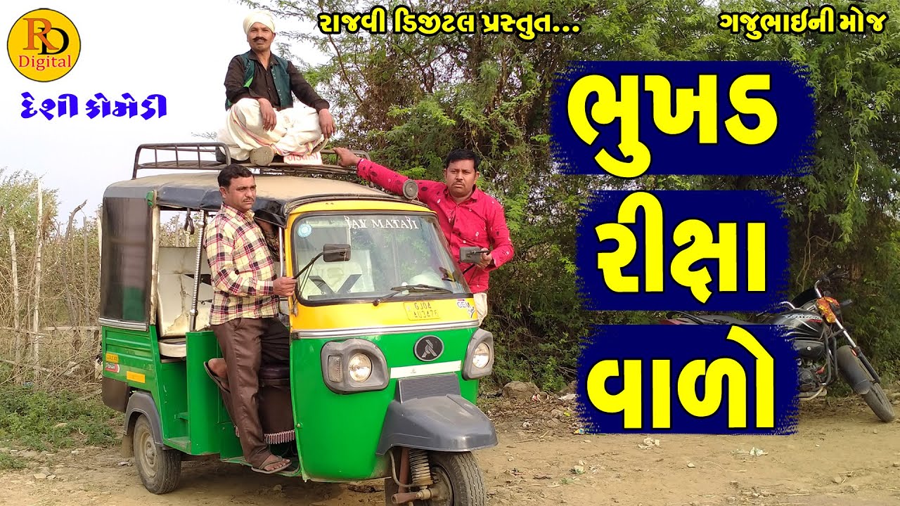 Bhukhd RixaValo || ભુખડ રીક્ષાવાળો || Gajubhai ni Moj || Deshi Comedy ||