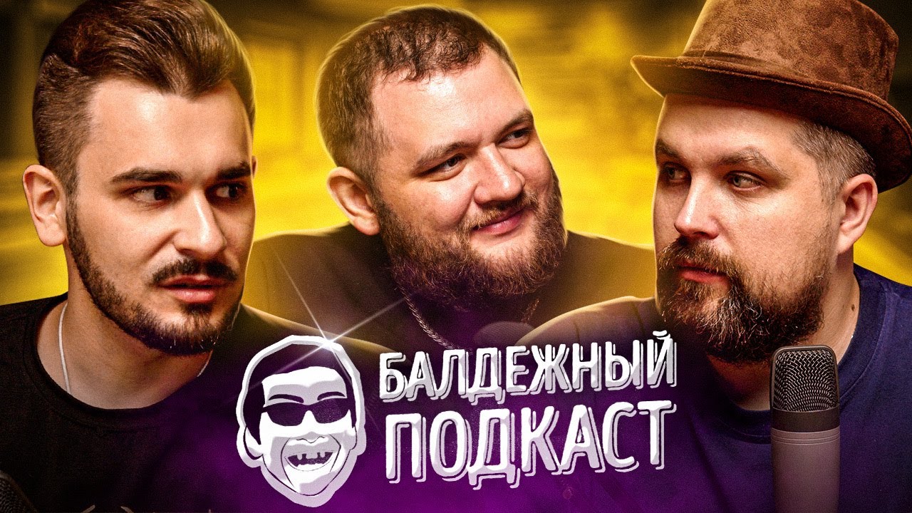 БАЛДЁЖНЫЙ ПОДКАСТ - ЛЕТО КОНЧИЛОСЬ, ЮЛИК ПОПАЛ В АВАРИЮ, КОЛЛЕКЦИОНИРОВАНИЕ