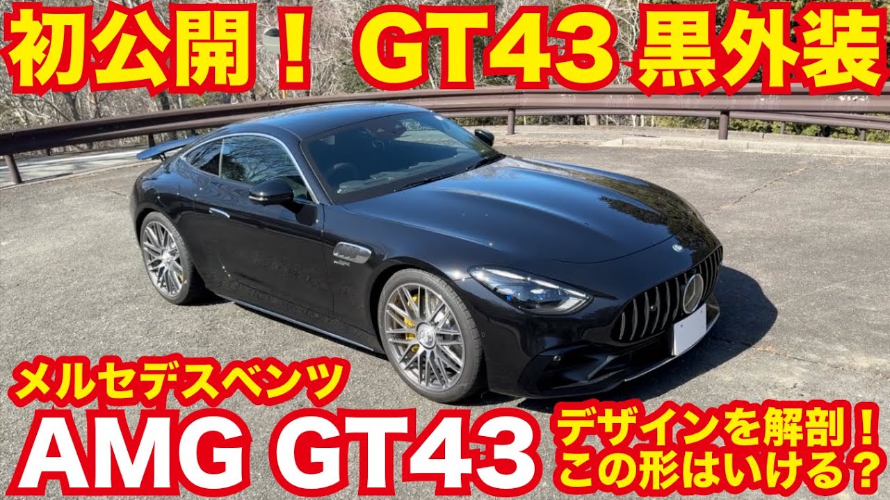 🔥【日本初公開】新型メルセデスAMG GT43 クーペ 納車！ブラックの内装＆外装・走行映像【燃費やカスタムの参考に】