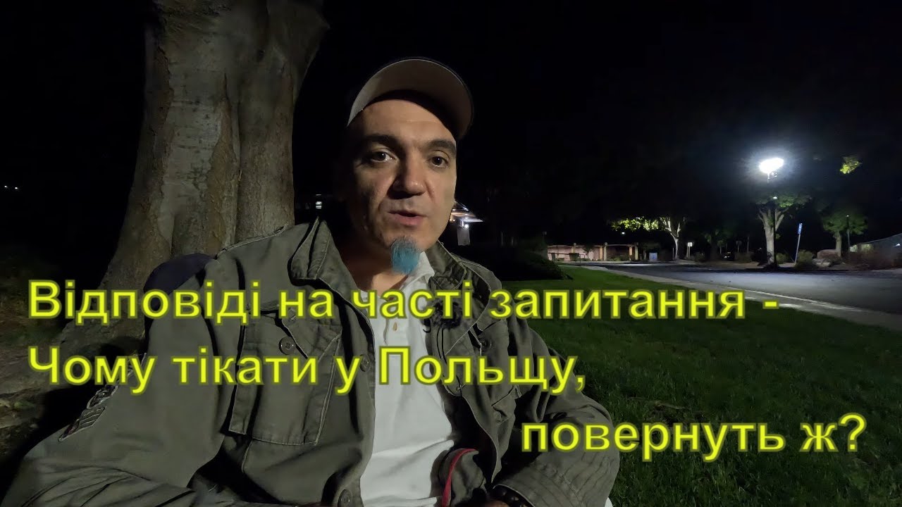Відповіді на часті запитання - Чому тікати у Польщу, повернуть ж?