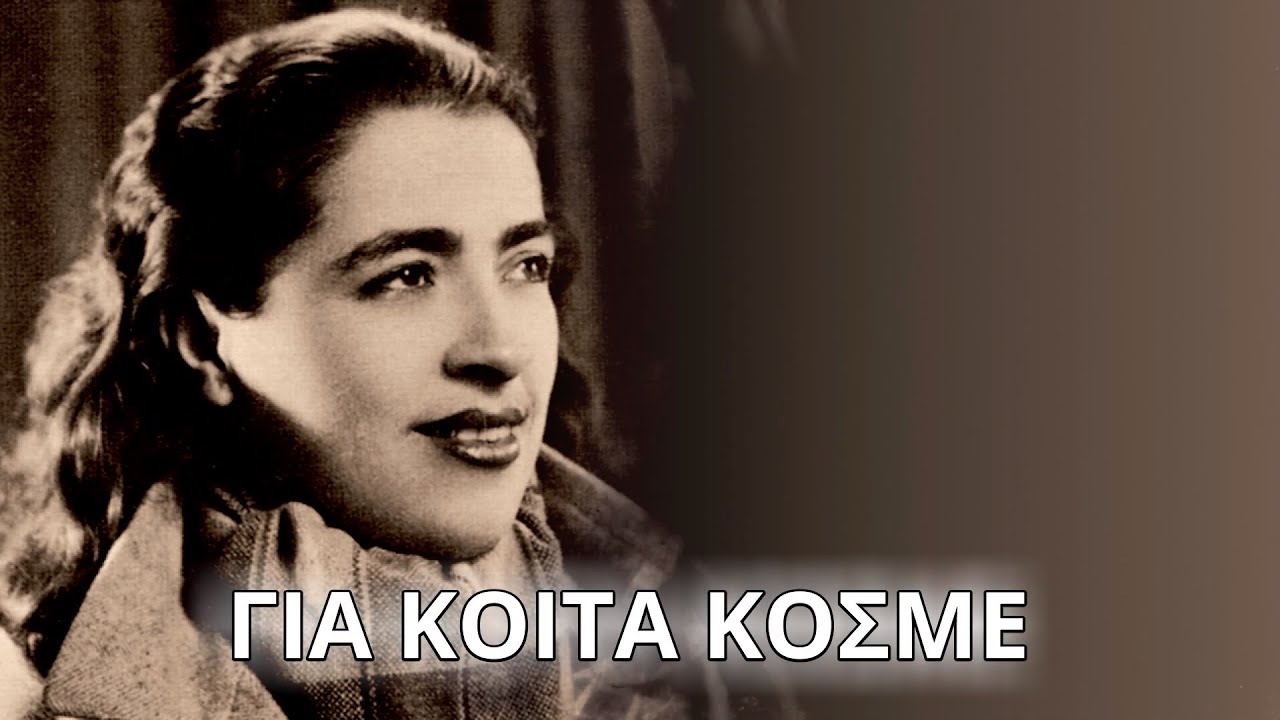 Σωτηρία Μπέλλου - Για κοίτα κόσμε (Στίχοι - Lyrics) | Greek Lyric Videos