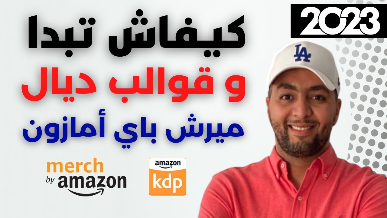 يوسف أقلال : كيفاش تبدا ونصائح باش تمشي مزيان في ميرش باي أمازون