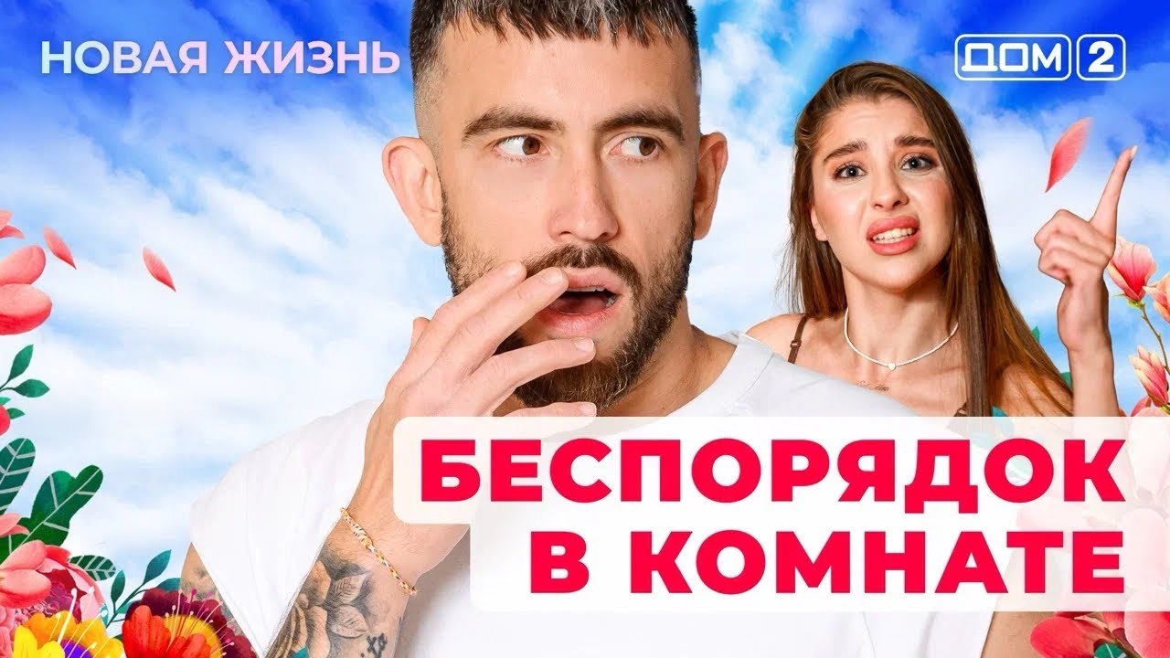 ДОМ-2. Новая жизнь (эфир от 29.11.2025)