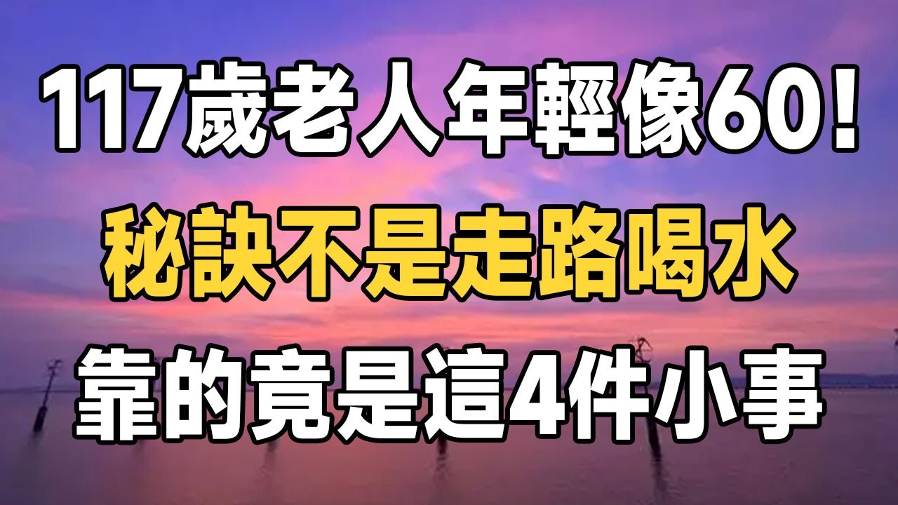 117歲老人年輕像60！秘訣不是走路、喝水，竟是這4件小事！最後一件我們很多人都忽略了 | 長壽 | 健康 | 養生 | 佛禪