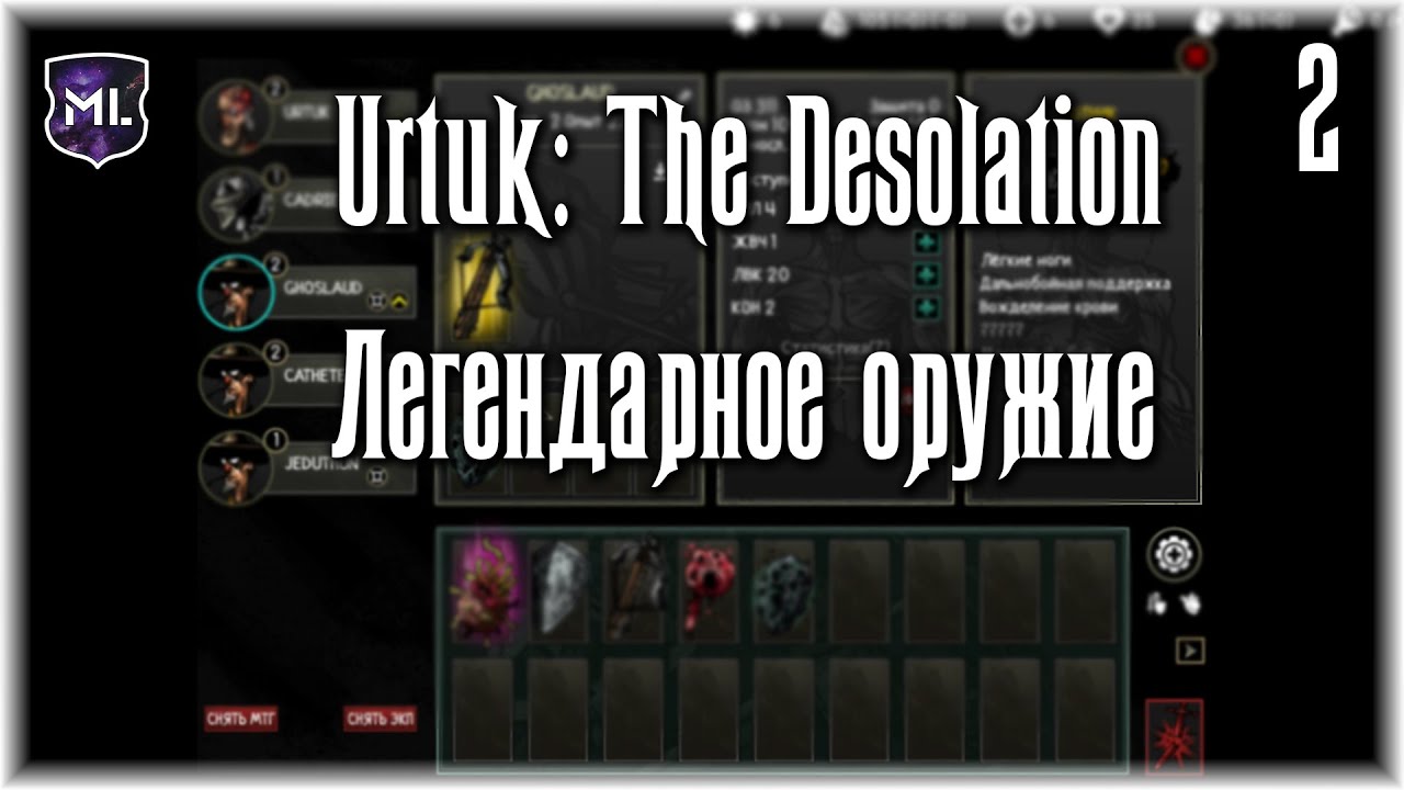 Urtuk: The Desolation - Прохождение № 2 - Легендарное оружие