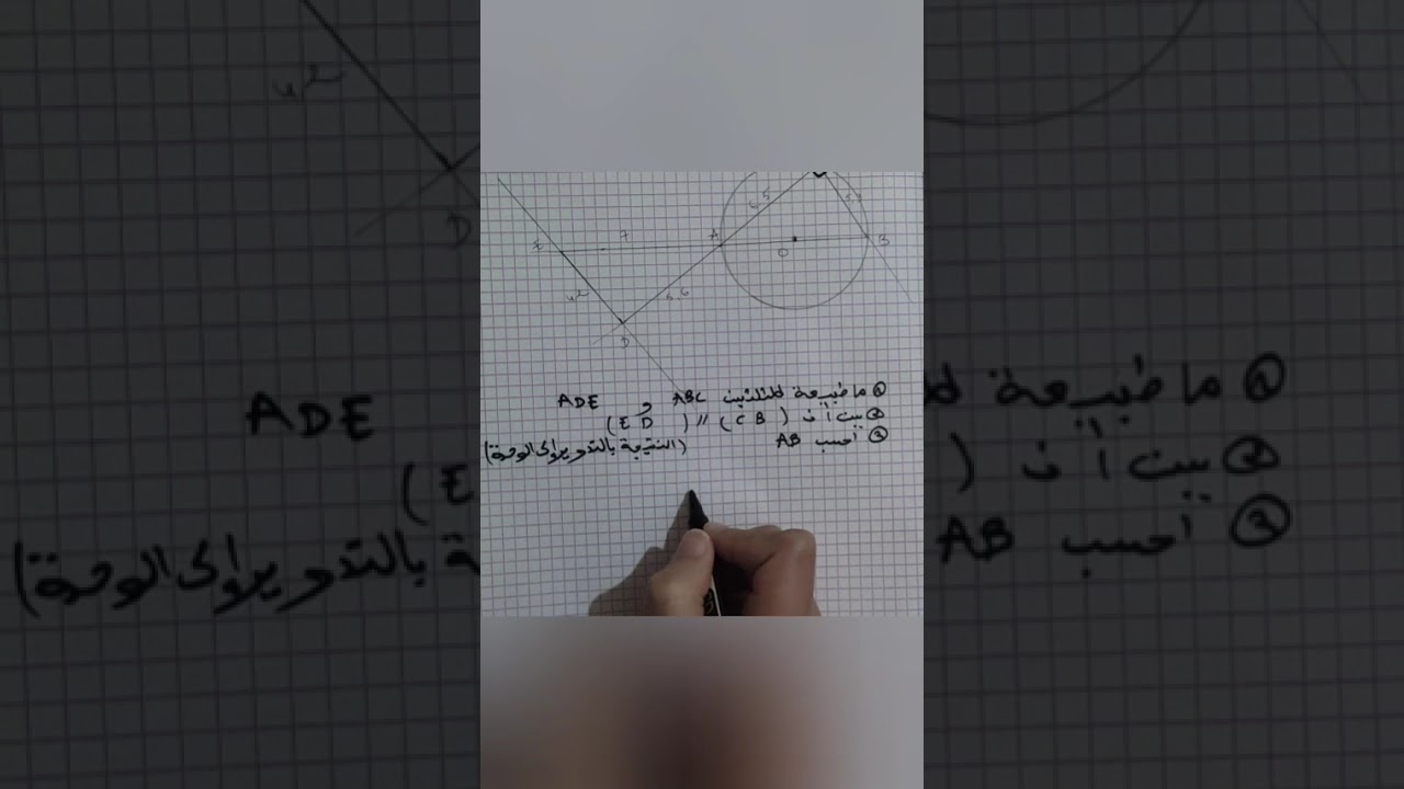 هندسة تمرين شامل لكل الخواص #السنة_الثالثة_متوسط #الفصل_الثاني #رياضيات 