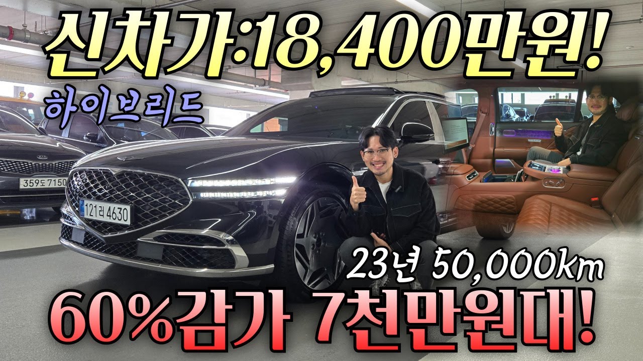 60%감가+시세대비 1000만원 더 감가 전국최저가 하이브리드 G90 리무진