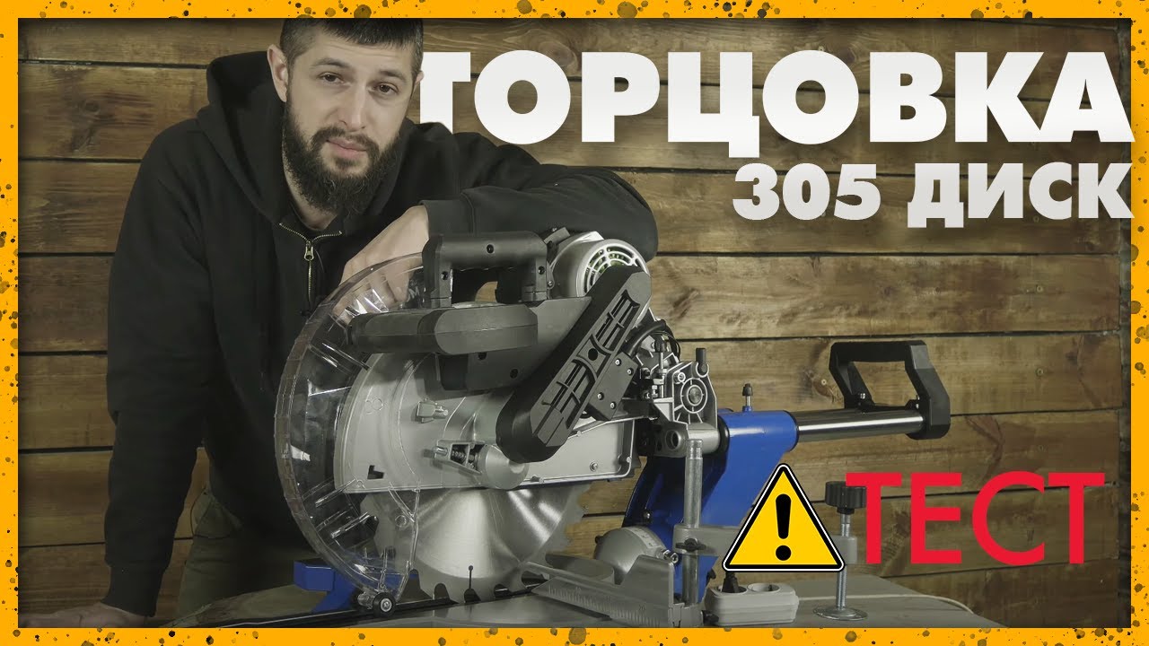 Scheppach HM140L 305ММ — Тест на точність та чистоту різу. Варта уваги?