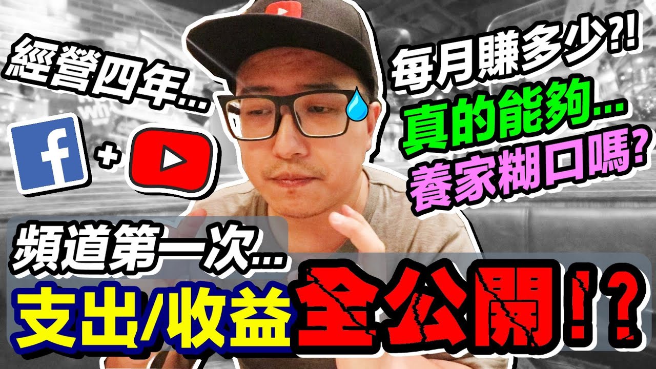 Youtube 收益 大公開 ?!5萬訂閱 親子頻道 真的能靠Youtube賺錢 養家嗎?!｜默森夫妻