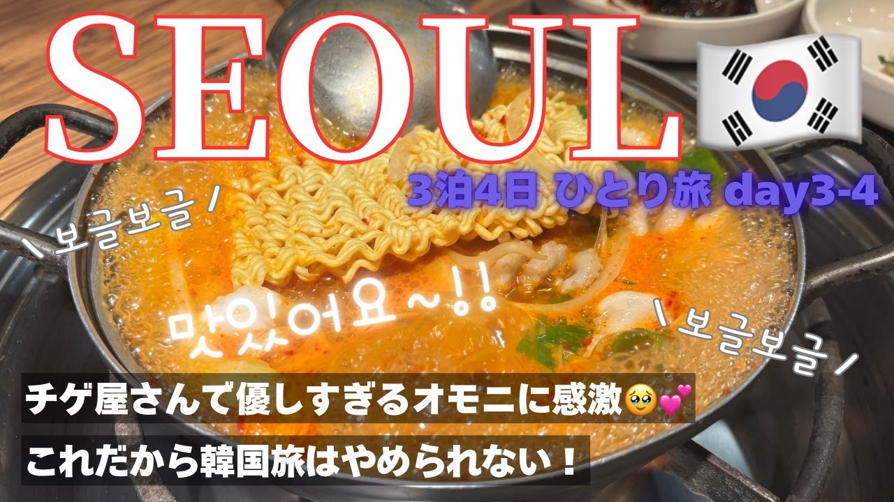 【ソウル🇰🇷/ひとり旅】チゲ屋さんで優しすぎるオモニに感激🥹💕/これだから韓国旅はやめられない/チゲ/チュクミチゲ/ヌルンジ/ベーグル/市庁/汝矣島/現代ソウル/ロッテモール/ロッテマート