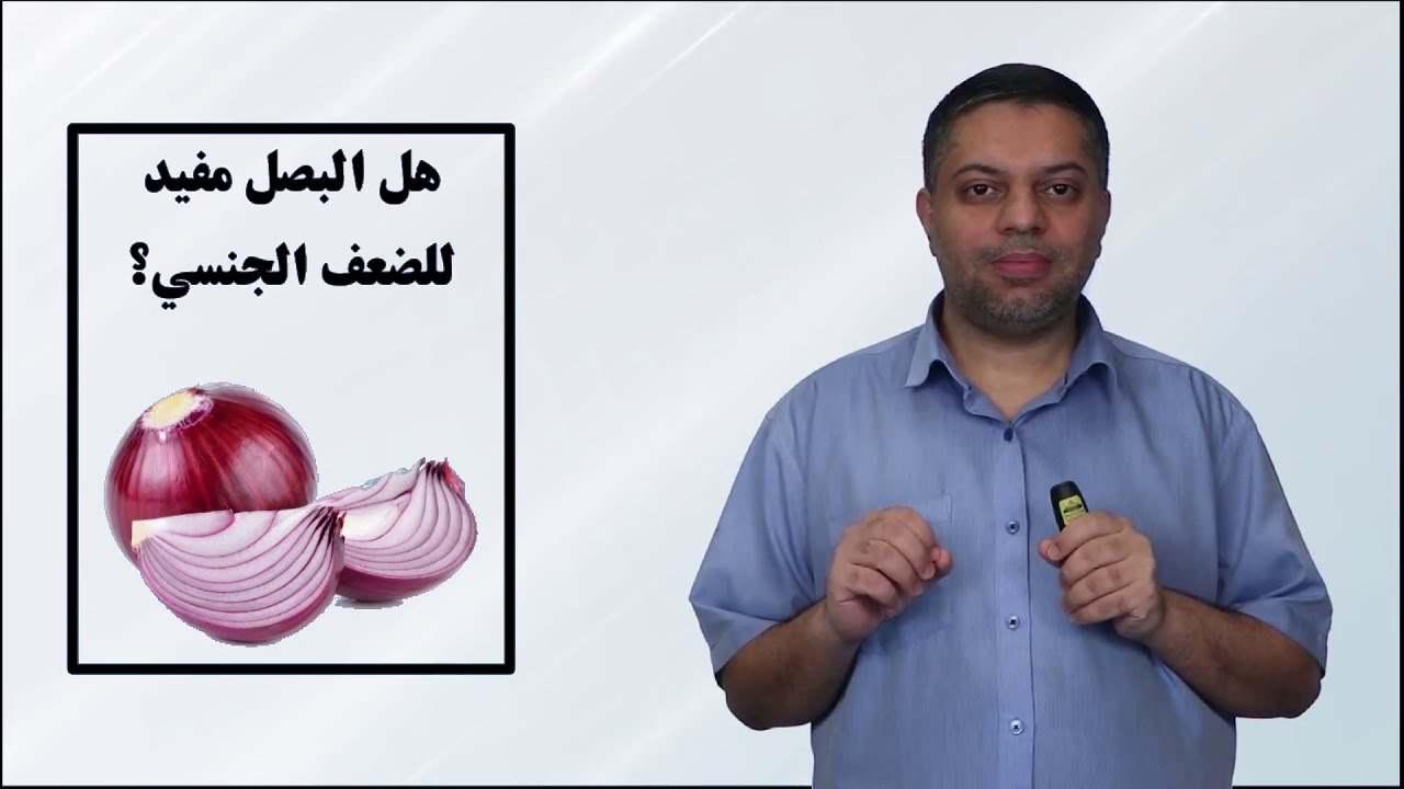هل البصل يفيد الضعف الجنسي؟