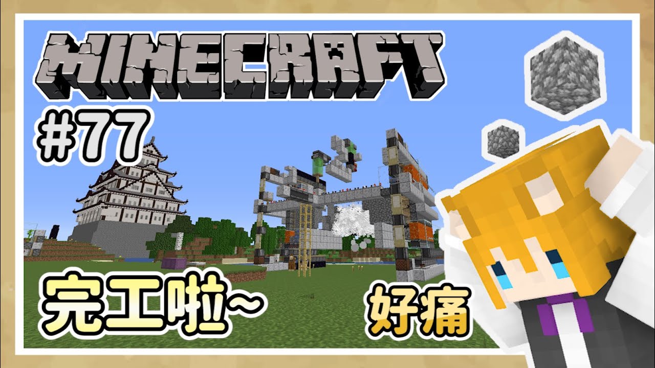 【狐丰】 Minecraft | 原味生存 #77 | 全自動鵝軟石製造機 | 最終階段 | 完工啦