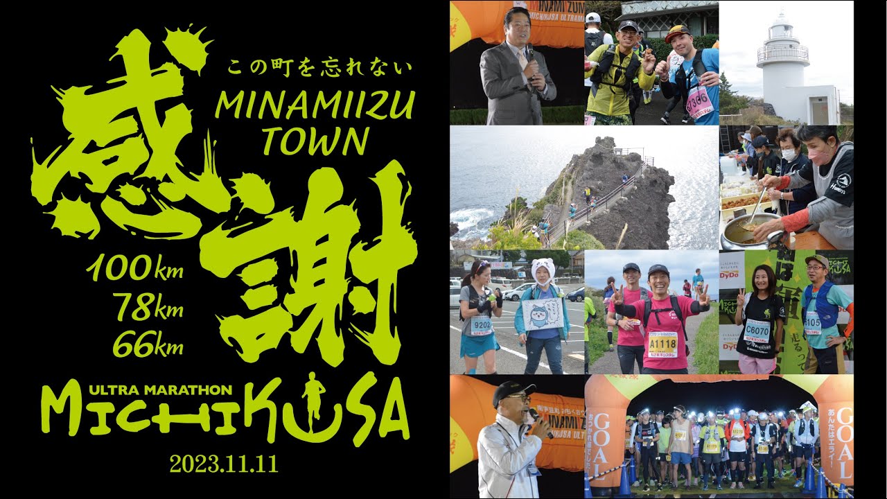 THE FINAL 南伊豆町100km78km66km みちくさウルトラマラソン 2023.11.11.sat