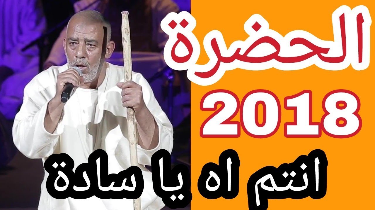 Hadhra 2018 الحضرة 2018 انتم اه يا سادة