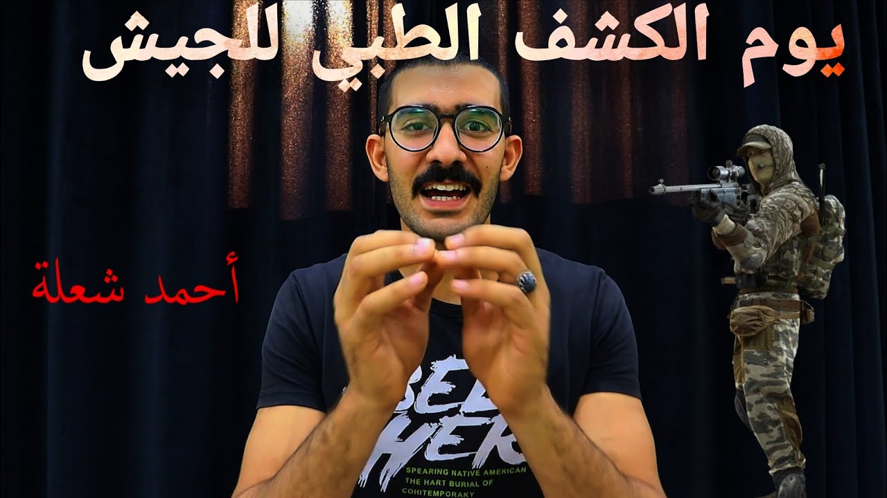 يوم الكشف الطبي للجيش بالتفصيل 🇪🇬👌