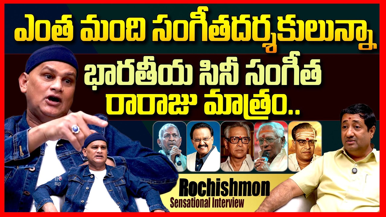 Rochishman Exclusive Interview | Telugu Music Directors | Ilayaraja | K.Chakravarthy | SP Balu | TR