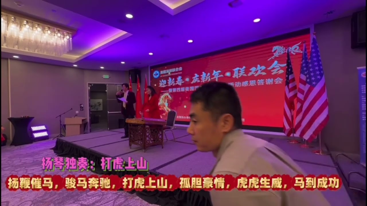 “三六”（江南丝竹小乐队）由唐艳文，王丹萍，史建民演奏，Yangqin 独奏：“打虎上山”，（Hunting Tiger by speeding up horse)由唐艳文Evelyn Tang 独奏