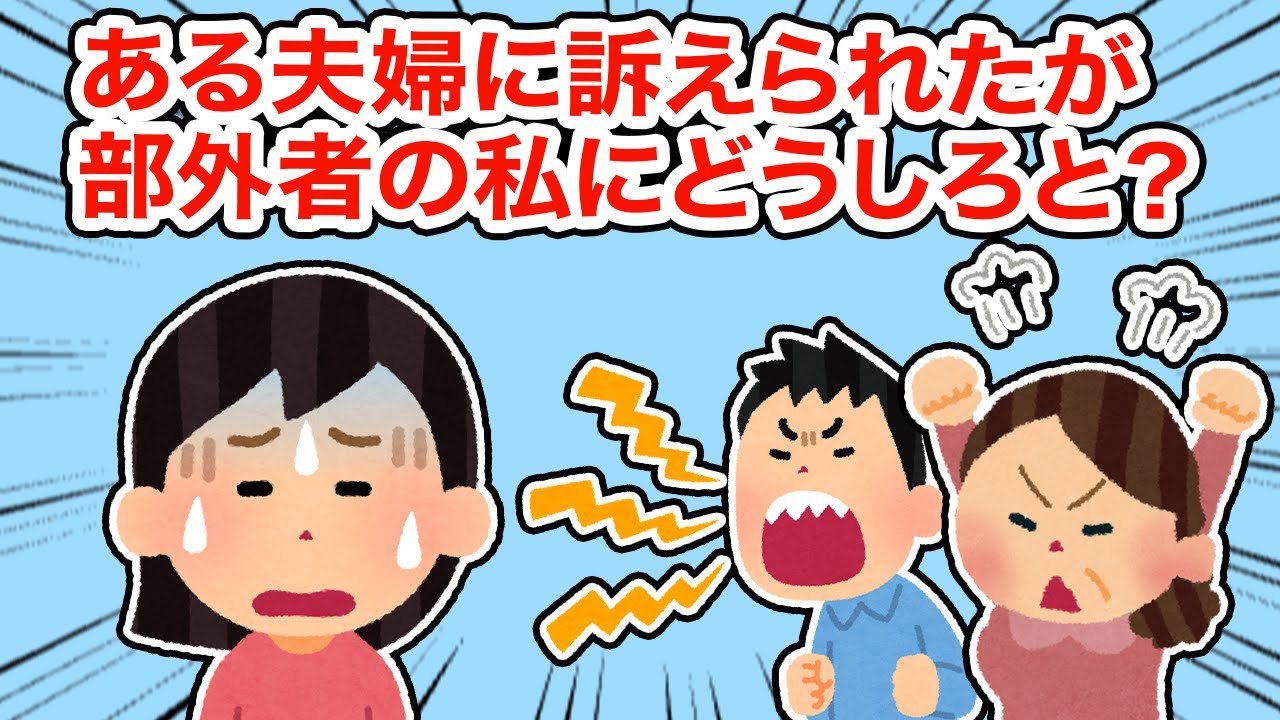 【神経わからん】ある夫婦に訴えられたが部外者の私にどうしろと？【総集編】【2ちゃんねる/5ちゃんねる/2chスレ】